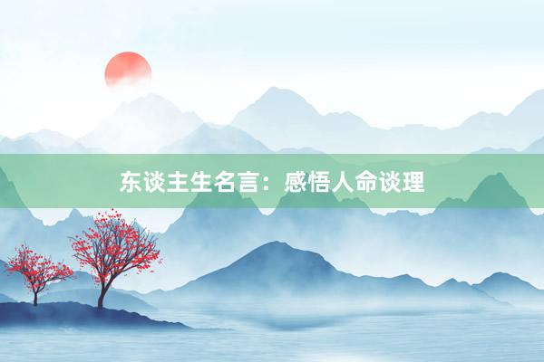 东谈主生名言：感悟人命谈理