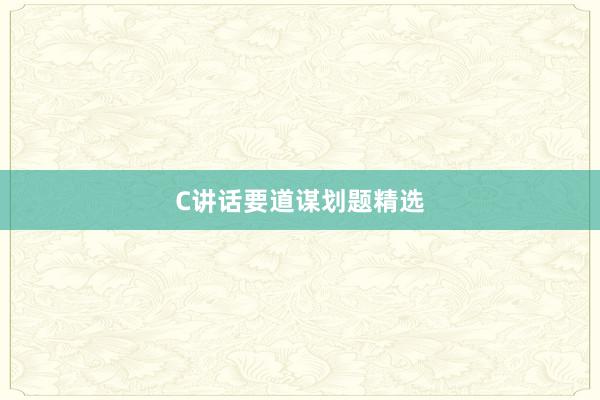 C讲话要道谋划题精选