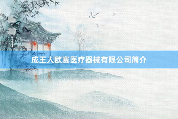 成王人欧赛医疗器械有限公司简介