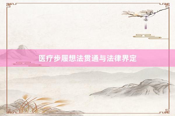 医疗步履想法贯通与法律界定