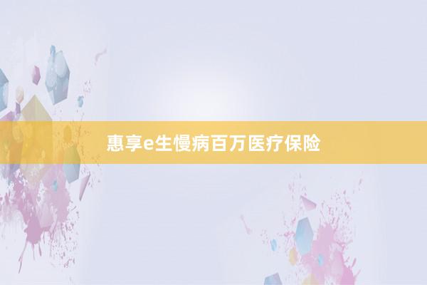 惠享e生慢病百万医疗保险